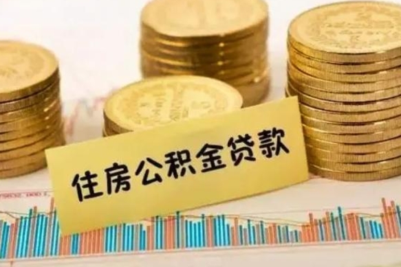 固原住房公积金能提取多少（固原住房公积金有贷款能提取吗）