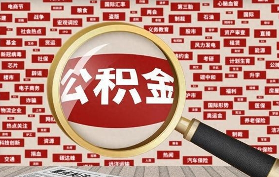 固原上海封存公积金提取代办（固原上海提取封存公积金需要什么材料）